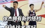 亿德体育app -萨姆纳违规！徐杰新搭档，杜峰换战术