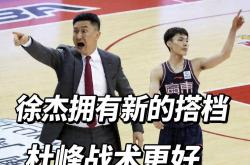 亿德体育app -萨姆纳违规！徐杰新搭档，杜峰换战术