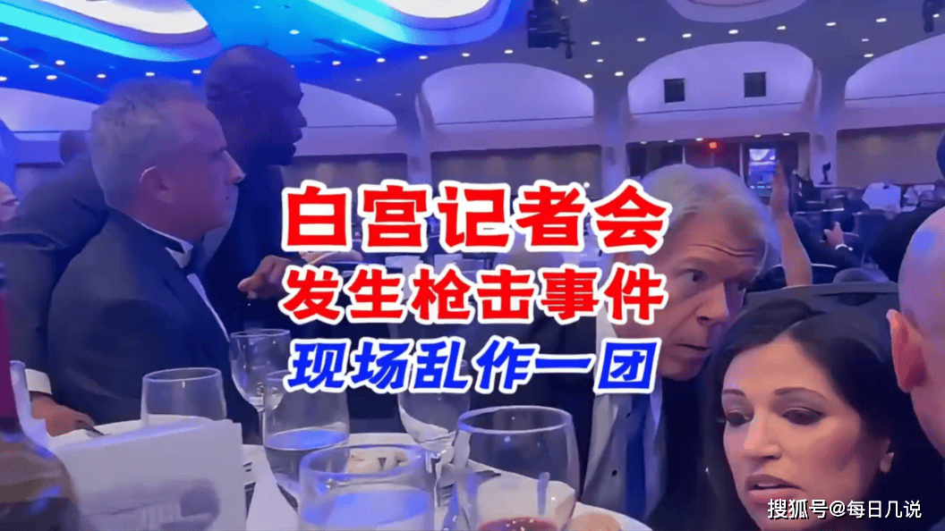 三个致命细节曝光！枪手摸到门口时，特朗普还在台上讲笑话