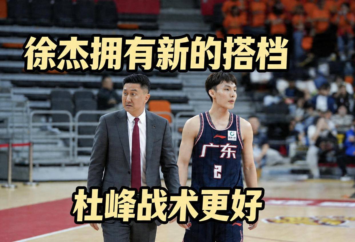 萨姆纳违规！徐杰新搭档，杜峰换战术
